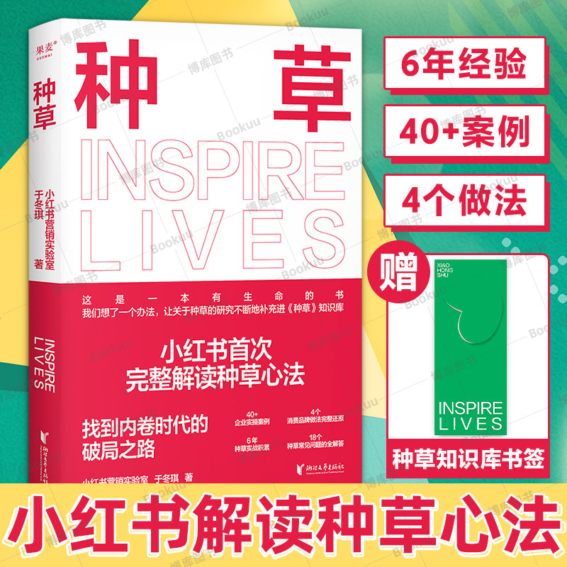 【赠书签】种草小红xhs书营销实验室于冬琪著 商业成长法则 种草营销模型经济理论 手把手教你种草成功用户 产品种草推广营销书籍
