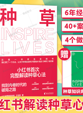 【赠书签】种草小红xhs书营销实验室于冬琪著 商业成长法则 种草营销模型经济理论 手把手教你种草成功用户 产品种草推广营销书籍