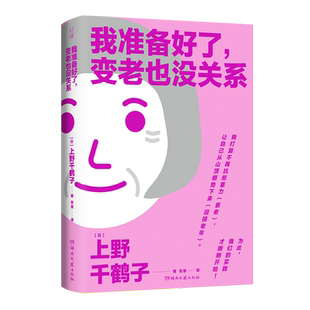 【赠金句海报】我准备好了变老也没关系 厌女作者上野千鹤子探讨女性与衰老的轻学术手册 教你用积极的心态面对老去 最好的告别 书