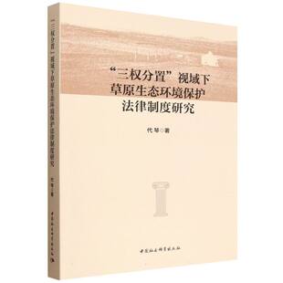 三权分置视域下草原生态环境保护法律制度研究 博库网