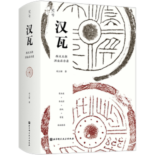 汉瓦：西汉王朝洪业启示录 终结血统贵族社会，开启两千年朝代循环！中国史 制度两千年帝制  历史类书籍 博库网正版