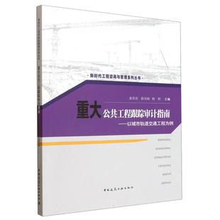 新时代工程咨询与管理系列丛书-重大公共工程跟踪审计指南:以城市轨道交通工程为例 博库网