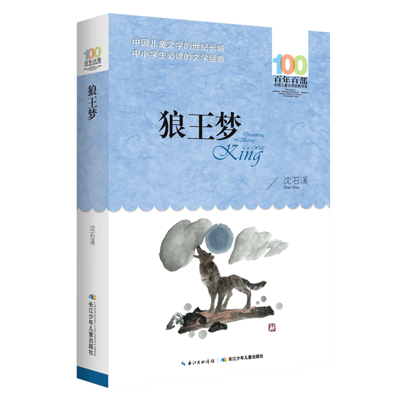 狼王梦正版 沈石溪动物小说全本百年百部儿童文学 少儿故事书 6-7-10-12岁儿童文学图书四五六年级小学生课外读物阅读书籍青少年