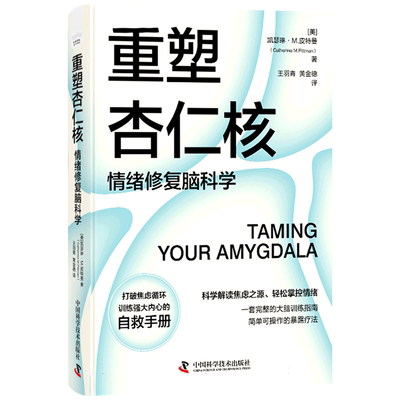 【樊登解读】重塑杏仁核 情绪修复脑科学 科学解读焦虑之源 情绪管理 认知重构 了解焦虑产生的两种途径 学会控制焦虑 正版书籍