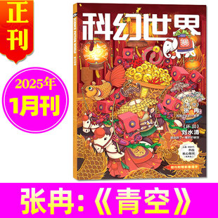科幻世界杂志/译文版2025年1月(全年/半年订阅/24全年)增刊原创版科学幻想小说文学青少年阅读科普流浪地球L揭秘三体刘慈欣非过刊