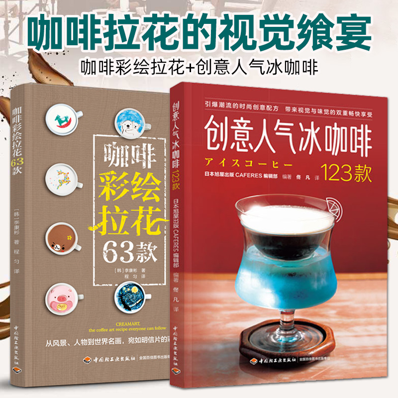 全2册 咖啡彩绘拉花63款 创意人气冰咖啡123款 咖啡配方造型书籍 日式韩式风格咖啡店咖啡馆饮品店开店经营新手拉花技巧大全教程