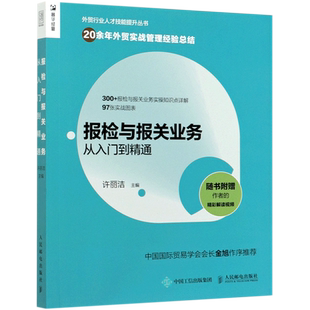 报检与报关业务从入门到精通  许丽洁 外贸业务实务操作指南 进出口贸易 国际贸易报检报关出入境检验检疫报检与报关书