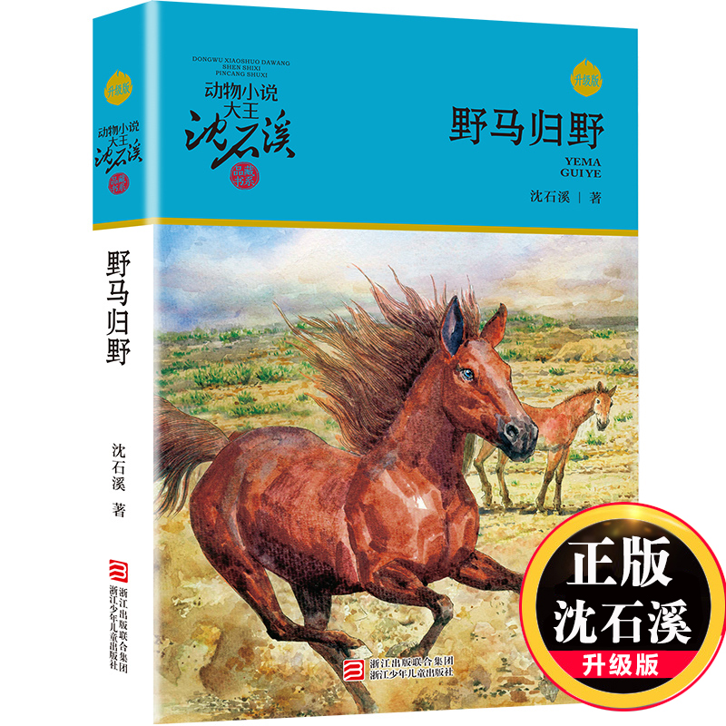 野马归野(升级版)/动物小说大王沈石溪品藏书系儿童文学书籍7-8-9-10-12岁小学二三年级课外读物小学生课外畅销书