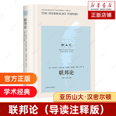 联邦论（导读注释版） The Federalist Papers（世界学术经典系列）[美]亚历山大汉密尔顿詹姆斯麦著 正版书籍