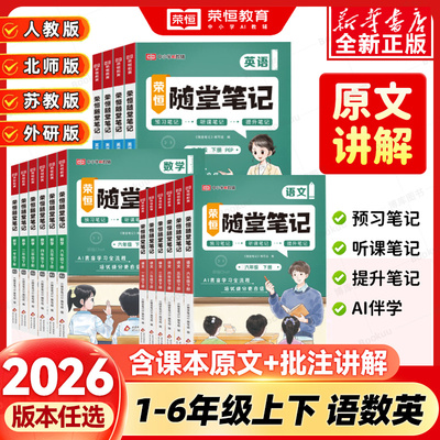 2026春荣恒黄冈随堂笔记一二三四五六年级上册下册人教版部编版小学生语文数学课堂学霸笔记123456课前寒假预习单课本解析解读全解