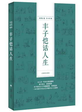 丰子恺话人生