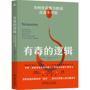 有毒的逻辑：为何有说服力的话反而不可信（双色版） 罗伯特古拉 语言逻辑 批判性思维 说服沟通 博库网