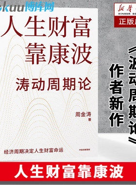 人生财富靠康波+波动周期论 周金涛 著 经济周期决定人生财富命运 康波理论结构主义大类资产配置金融管理宏观决策书籍
