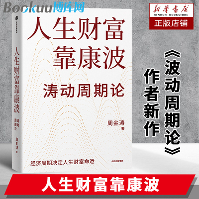 人生财富靠康波+波动周期论 周金涛 著 经济周期决定人生财富命运 康波理论结构主义大类资产配置金融管理宏观决策书籍