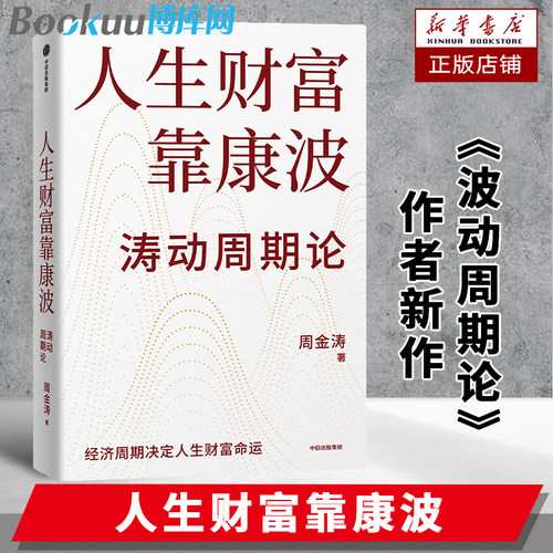 人生财富靠康波+波动周期论 周金涛 著 经济周期决定人生财富命运 康波理论结构主义大类资产配置金融管理宏观决策书籍
