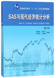 SAS与现代经济统计分析 第2版 岳朝龙,黄永兴,周世军 等 正版书籍 博库网