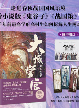 《大域学宫2：儿女情长》看小说版《鬼谷子》《战国策》见 世奇才智计无双。随书赠送四重文创好 博库网