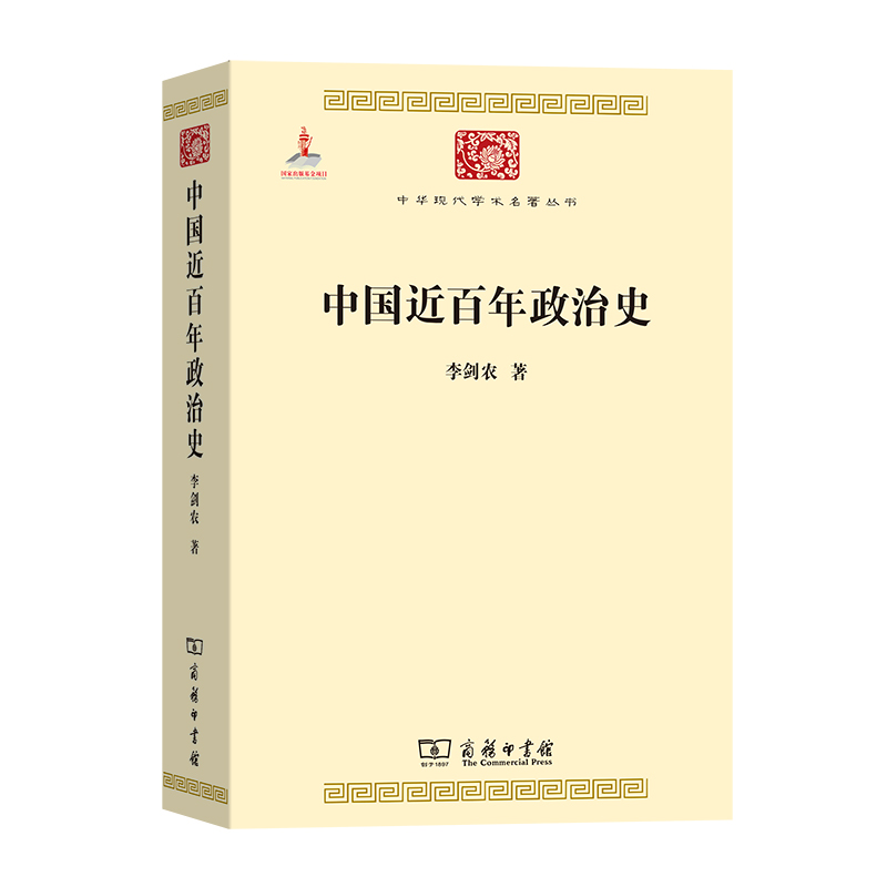 中国近百年政治史/中华现代学术名著丛书 博库网