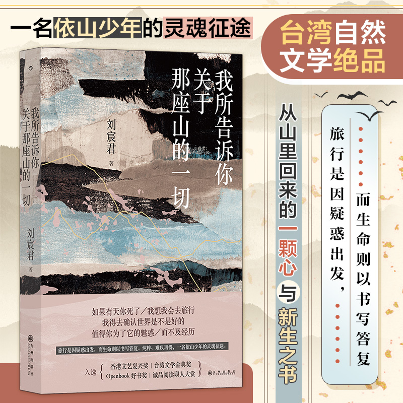 我所告诉你关于那座山的一切 刘宸君著 台湾文学金典奖 自然文学绝品 尼泊尔登山徒步旅行记录 当代纪实文学散文书籍 后浪正版