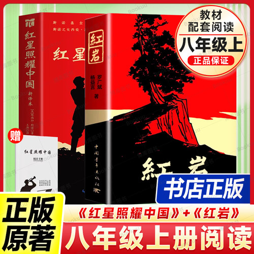 红岩书正版原著初中生课外书