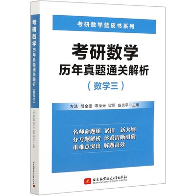 考研数学历年真题通关解析(数学3)/考研数学蓝皮书系列 博库网