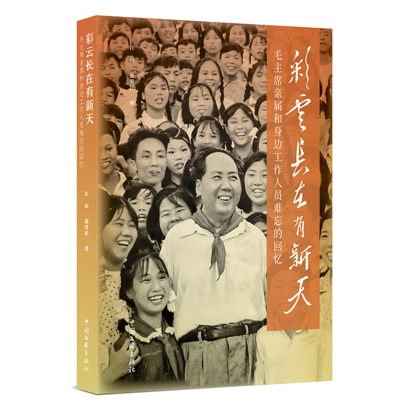 彩云长在有新天： 亲属和身边工作人员难忘的回忆 博库网