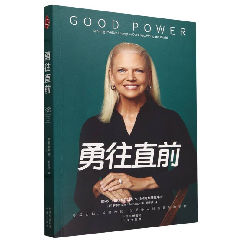 《勇往直前》IBM首位女性CEO& IBM第九任董事长罗睿兰个人成长史奋斗史。博库网