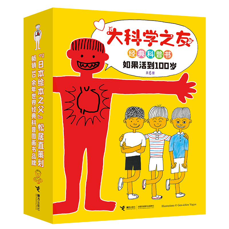 大科学之友经典科普书 如果活到100岁全6册 “日本绘本之父”松居直策划 经典科普图画书儿童科普身体变化感觉器官生命意义博库网