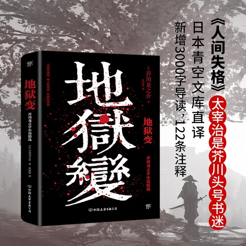 地狱变 人间失格 太宰治是芥川头号书迷 译自日本青空文库 3000字导读 新增122条注释 博库网