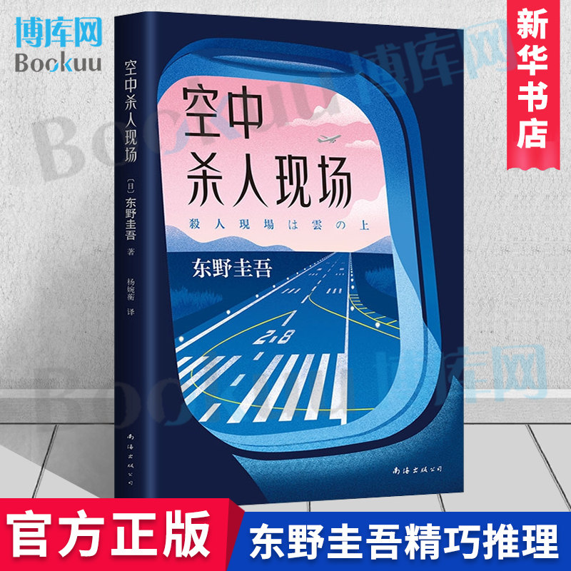空中杀人现场 东野圭吾著 飞机即将起飞 请坐好 和东野圭吾一起度过惊险的万米高空之旅 白夜行恶意 日本侦探推理小说畅销书籍图片