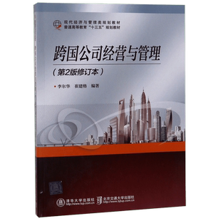 跨国公司经营与管理(第2版修订本现代经济与管理类规划教材普通高等教育十三五规划教材 博库网