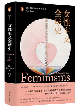 女性主义全球史（守望者·文化&历史）女性主义者关于平等与自由的梦想和行动 露西·德拉普所写的文化史 南京大学出版社 博库网