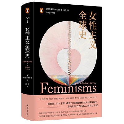 女性主义全球史（守望者·文化&历史）女性主义者关于平等与自由的梦想和行动 露西·德拉普所写的文化史 南京大学出版社 博库网