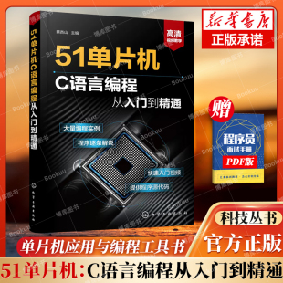 实例解读 51单片机C语言编程从入门到精通 详细介绍51单片机和C语言编程开发与应用技术 单片机应用与编程工具书 博库网