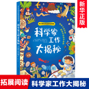 科学家工作大揭秘 阅读书系 中小学科普经典 6大科学知识领域儿童文学科学家 故事宇航员海洋生物考古学家小学生课外阅读书籍正版