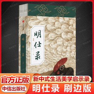 蒋晖 记录日常文人生活细节 现明代江南文人 中信出版 明仕录 日常生活美学经验 社畅销书籍排行榜 刷边版