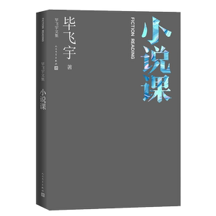 小说课 毕飞宇文集 短篇小说集 茅奖作家 推拿 小说课 人民文学出版社 与众不同的毕式解读别具一格的阅读范本茅盾文学奖获得者