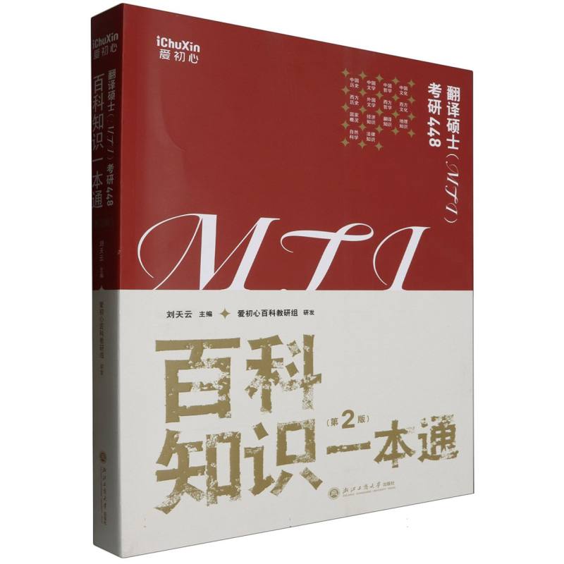 百科知识一本通(第2版翻译硕士MTI考研448) 博库网