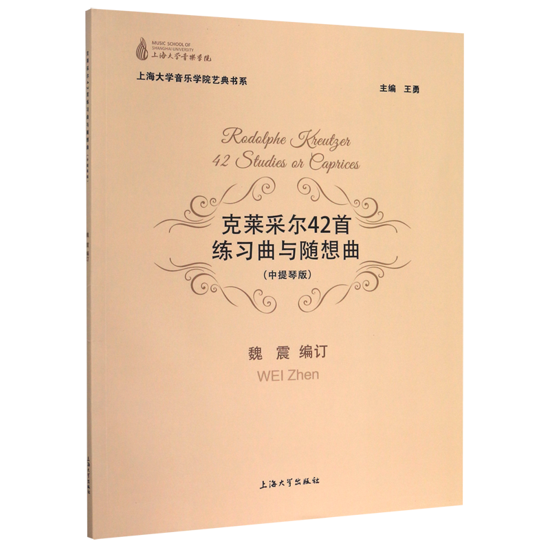 克莱采尔42首练习曲与随想曲(中提琴版)/上海大学音乐学院艺典书系官方正版 博库网