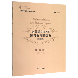 克莱采尔42首练习曲与随想曲(中提琴版)/上海大学音乐学院艺典书系官方正版 博库网