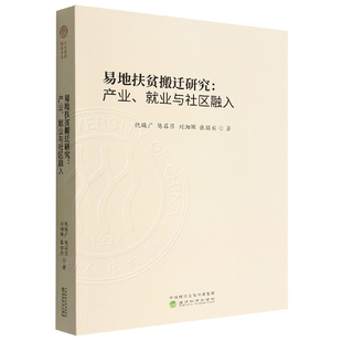 博库网 就业与社区融入 易地扶贫搬迁研究 产业