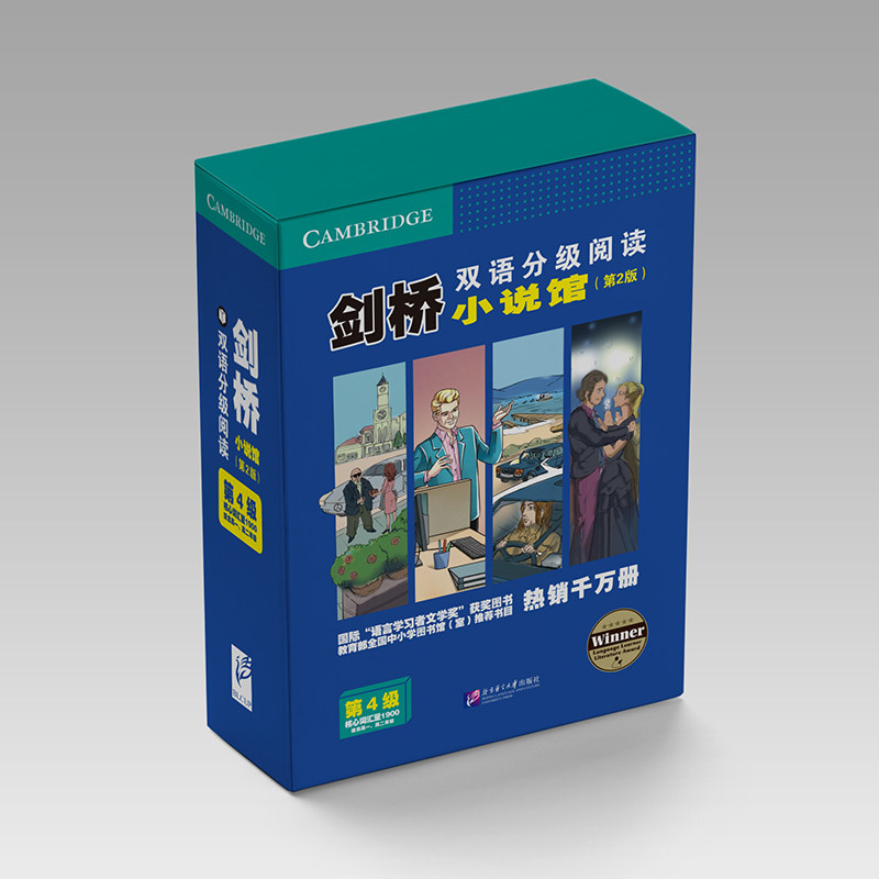 剑桥双语分级阅读 小说馆(第2版)(第4级)(套装16册) 博库网