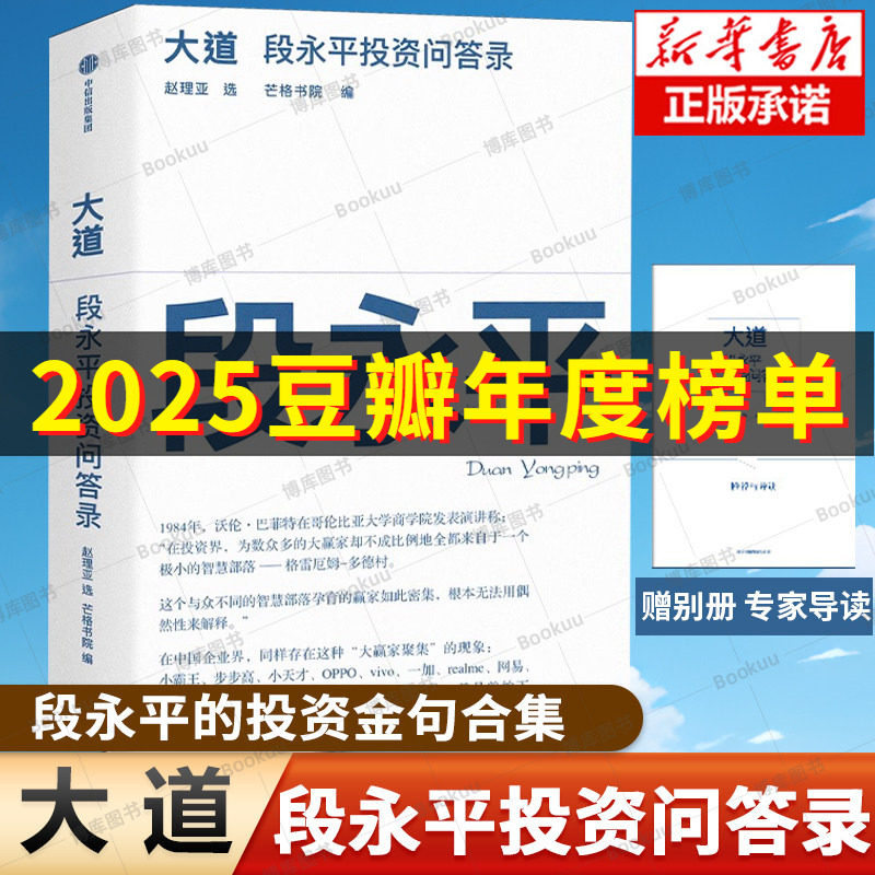 赠导读手册 大道：段永平投资问答录 赵理亚整理 芒格书院编著 全球首部段永平 财富智慧之书 中信 段永平传 经营管理创业