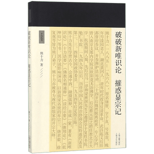 破破新唯识论摧惑显宗记/十力丛书 博库网
