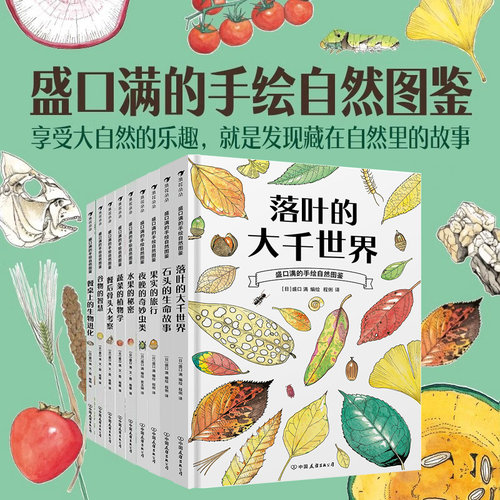 盛口满的手绘自然图鉴共9册  落叶的大千世界石头的生命故事浪花朵朵精装儿童插图科普百科绘本书籍小学生课外阅读百科大自然故事