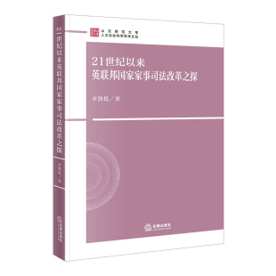 21世纪以来英联邦国家家事司法改革之探 博库网