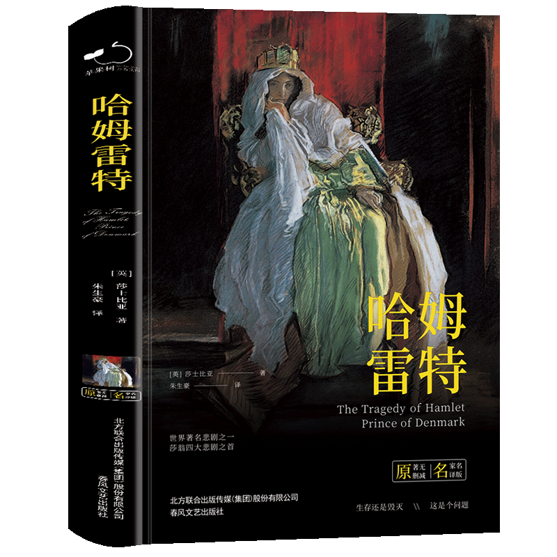 哈姆雷特（精装）全译本莎士比亚著世界经典文学名著初高中生课外读物 博库网