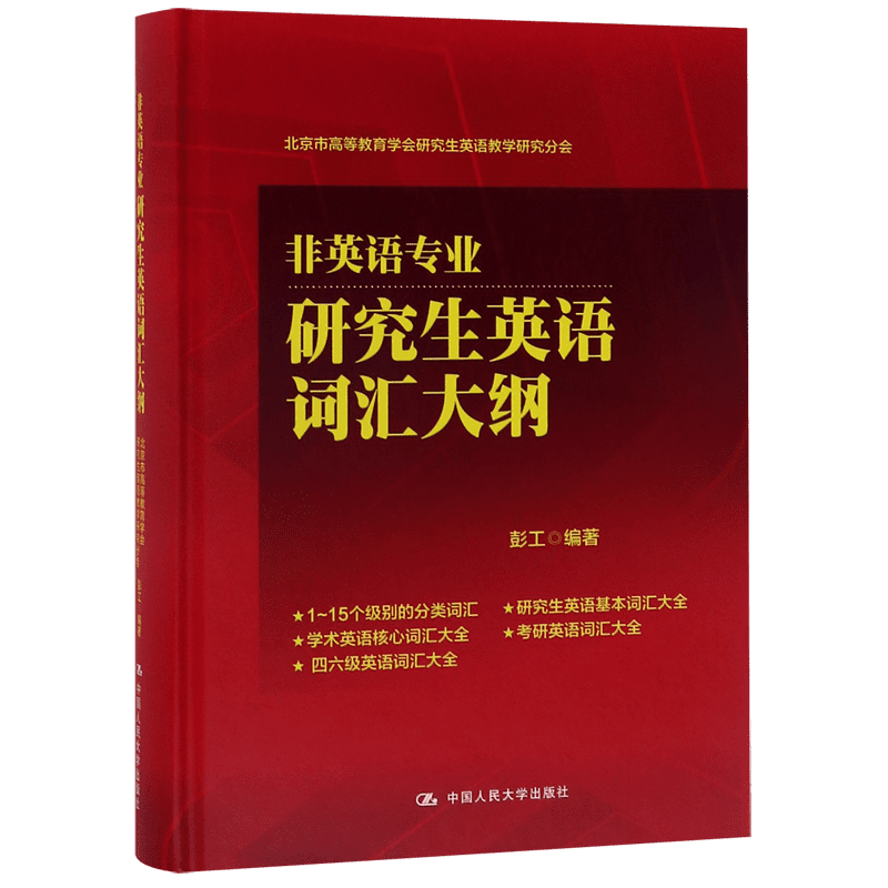 非英语专业研究生英语词汇大纲(精)官方正版 博库网