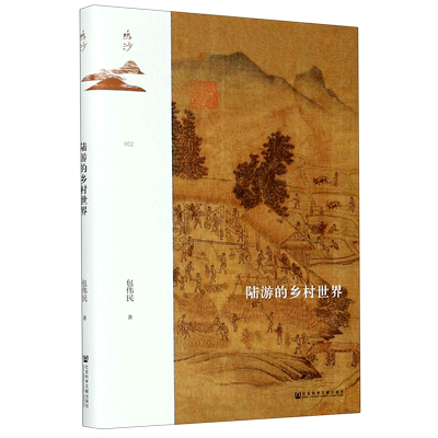 陆游的乡村世界(精) 鸣沙丛书 包伟民 社会科学文献出版社 宋史 社会史 宋诗 浙东乡村社会 南宋 正版书籍 博库网