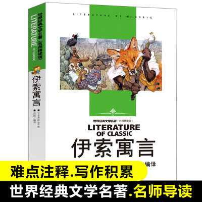 伊索寓言(名师精读版)/世界经典文学名著 青少年读物初中小学生课外阅读书籍四五六七八年级课外书儿童必读书目暑寒假中外小说正版